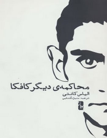 محاکمه‌ی دیگر کافکا